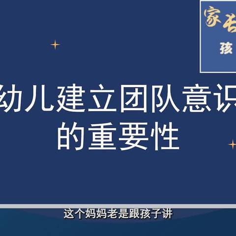 连州市第一、第二幼儿园三宽家长课程——《如何帮助幼儿建立团队意识》