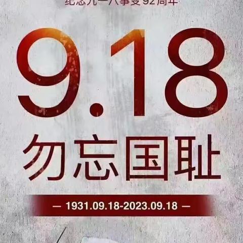 “开展防空演练，共筑生命防线”——青年幼儿园9.18防空防灾疏散应急演练