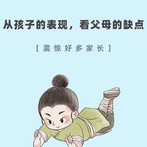 从孩子的表现，看父母的缺点