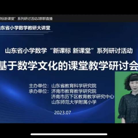 立足课堂，文化育人——山东省小学数学“新课标，新课堂”系列研讨活动之基于数学文化的课堂教学研讨会