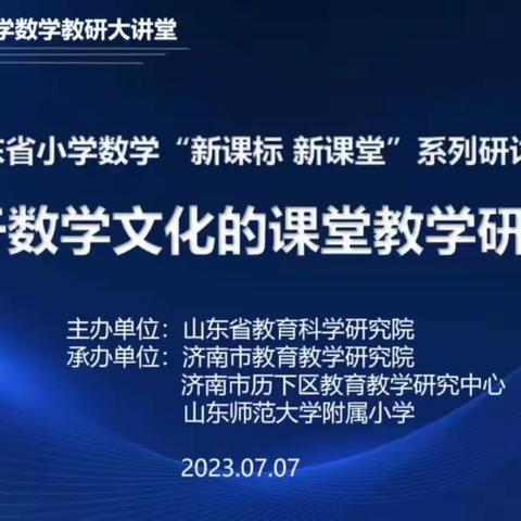 共享数学教研盛宴，感受数学文化之美——乐园小学数学组暑期培训活动