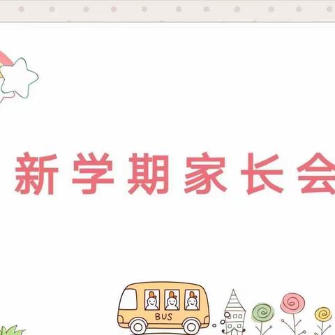 “家园携手，共育花开”——星星幼儿园幼儿园开学家长会篇