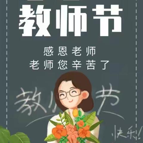 星星幼儿园“致最美的你， 教师节快乐” ——幼儿园教师节活动剪影