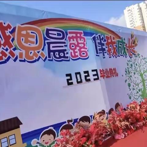 晨露幼儿园2023届毕业典礼圆满结束