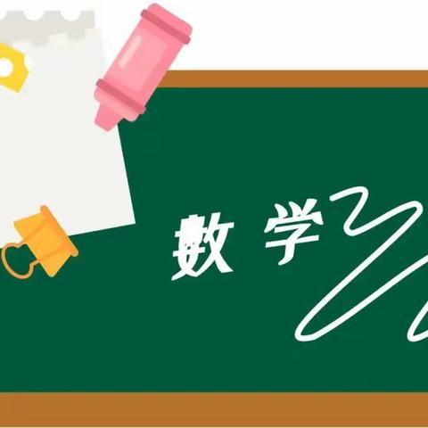 “数”以启思，笃“学”以行 ——三年级数学组