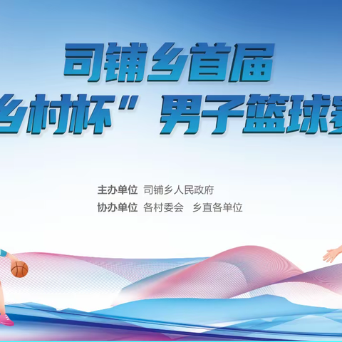 燃爆球场，共洒汗水——司铺乡首届“和美乡村杯”篮球赛即将打响