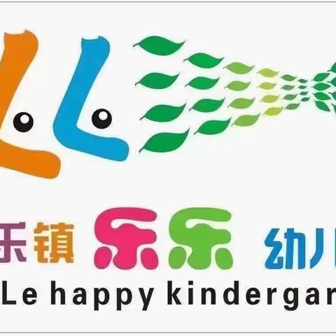 【快乐体验 ·相伴成长】乐乐幼儿园第二期新生免费体验活动圆满结束