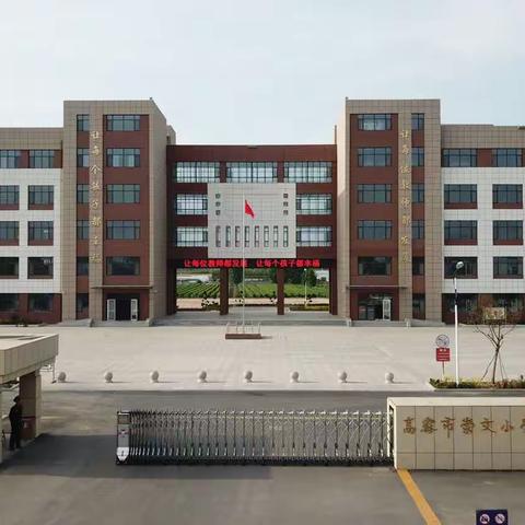 高密市崇文小学2023年教师招聘启事