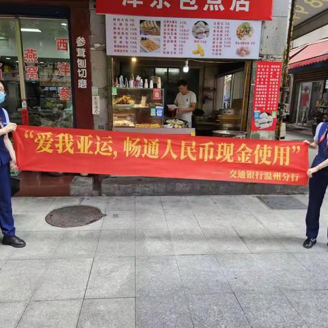 交通银行温州黎明支行开展“爱我亚运畅通人民币现金使用”活动宣传