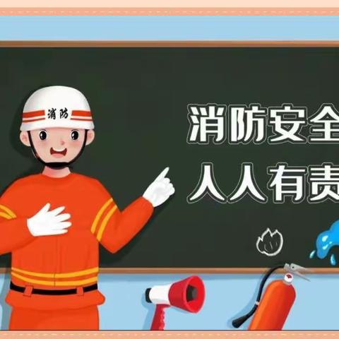 《消防安全伴我行》～天翼幼儿园2023秋季消防疏散演练活动