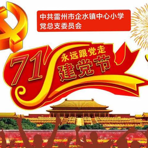 中共雷州市企水党中心小学党总支“七一”追寻总书记足迹，奋进新征程党建节活动