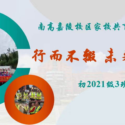 南高嘉陵校区家校共育研讨会行而不辍 未来可期初2021级3班