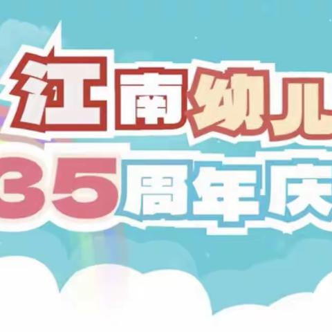 江南好，江南美——江南幼儿园35周年美术作品展