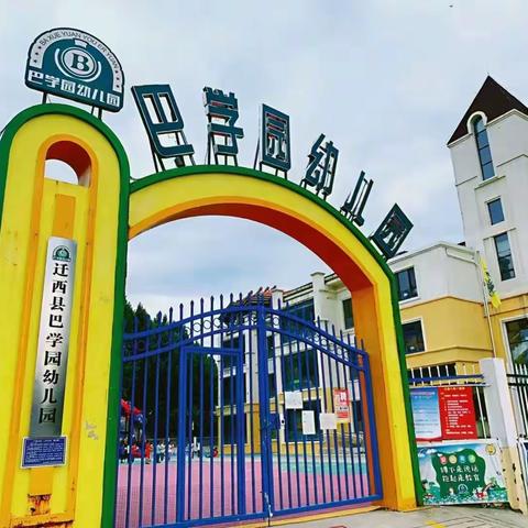 金桥国际巴学园幼儿园剑桥专场——— ‍                            一起来看巴学园呀 ‍ ‍ ‍