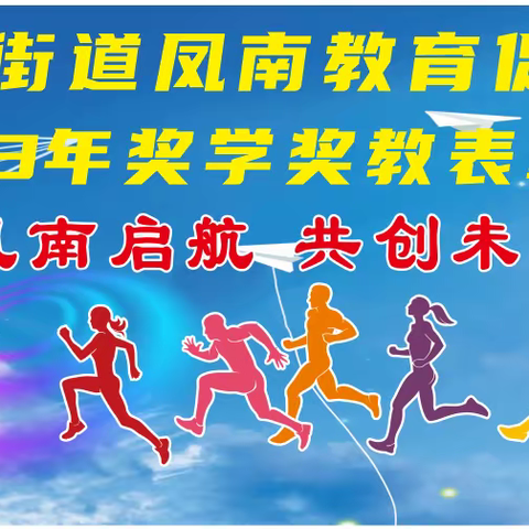 2023年新美街道凤南教育促进会首届奖学奖教表彰大会        凤南启航  共创未来