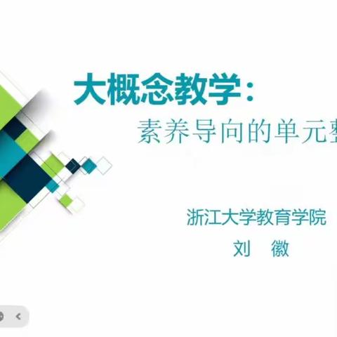 聆听专家讲座，促进素养提升———四小数学教师观摩“大概念教学——素养导向的单元整体设计”讲座活动纪实