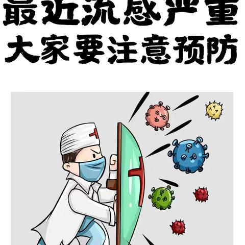 【卫生保健】关爱健康，预防流感——里水赤山培英幼儿园流感知识预防宣传