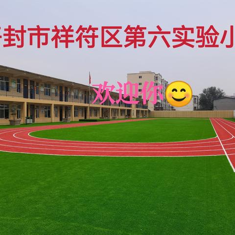 2024年开封市祥符区第六实验小学一年级新生招生开始啦！