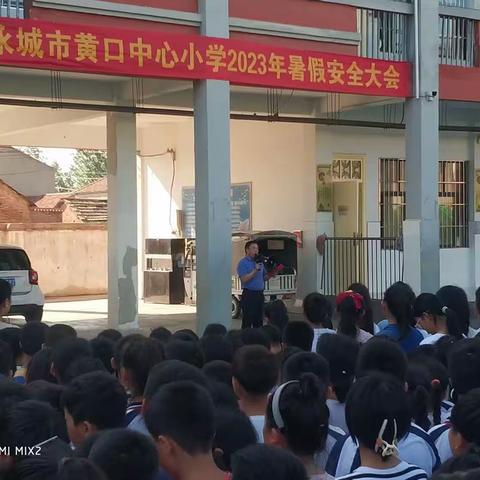 2023年黄口镇中心小学暑假安全教育大会