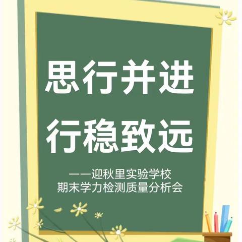 思行并进  行稳致远——迎秋里实验学校期末学力检测质量分析会