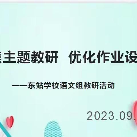 聚焦主题教研  优化作业设计——东站学校语文教研组主题活动