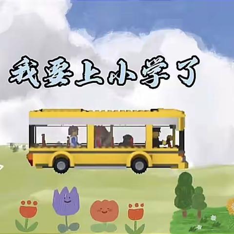 “走向小学，憧憬未来”银凤幼儿园参观小学活动