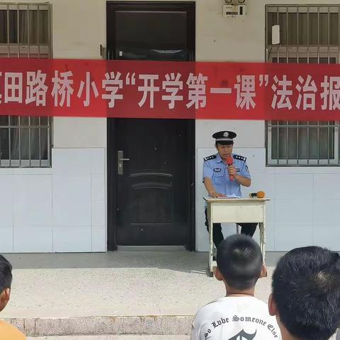 法治讲座进校园 学法懂法伴成长——定陶区冉堌镇田路桥小学法治讲座