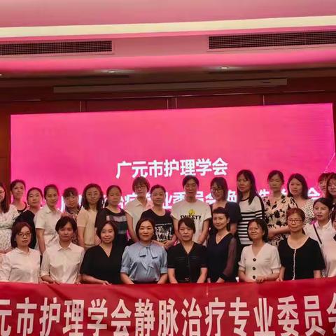 广元市护理学会第二届静脉治疗专业委员会换届选举大会暨静脉治疗学术会议顺利举行！