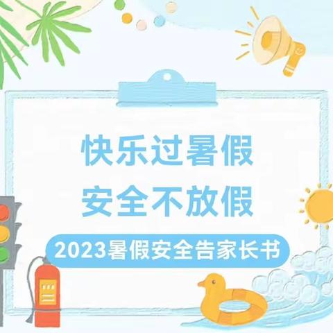 您有一份暑假安全告家长书请注意查收