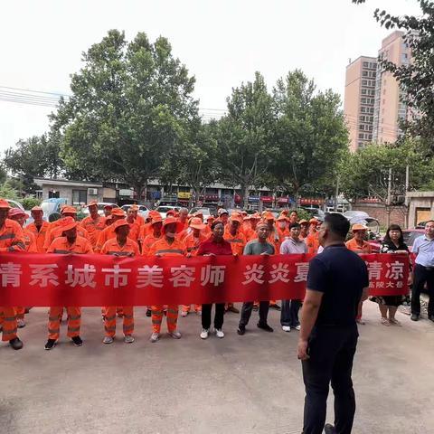 情系城市美容师，炎炎夏日送清凉