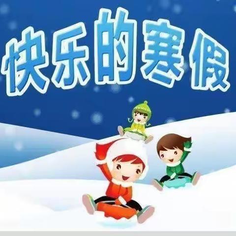 祥龙腾跃喜气扬 少年笔耕智慧旺        一小六年级寒假作业