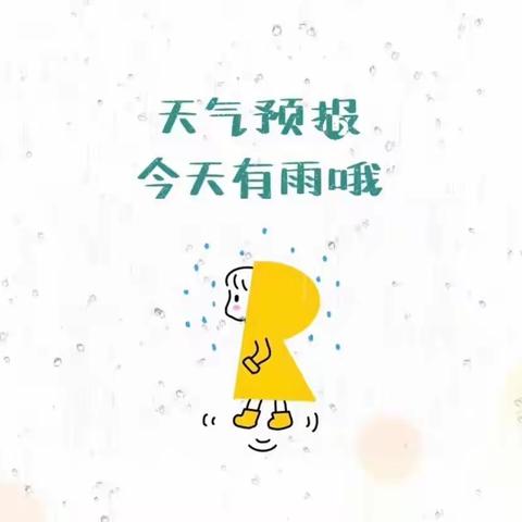 防范不松懈，安全在心间——东南镇中心幼儿园防雷雨天气安全教育