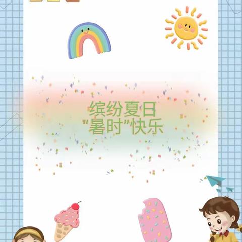 【乌海九中 快乐暑假—作业篇】缤纷夏日 “暑时”快乐——乌海市第九中学五年级暑假作业