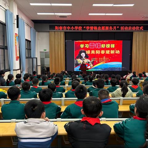 学习雷锋好榜样，绿美阳春建新功——阳春市中小学校2024年“学雷锋志愿服务月”启动仪式