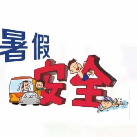 “守护者计划”罗王庄幼儿园暑假安全家长课堂