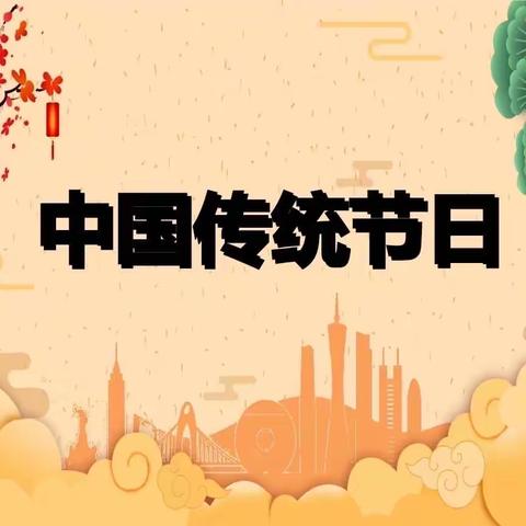 “传统节日我来说”——南湖小学三年级中华传统节日小讲坛活动