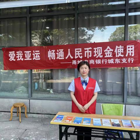 甬城农商银行城东支行开展“爱我亚运，畅通人民币现金使用”宣传活动