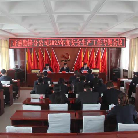 亚盛勤锋分公司召开安全生产暨安全环保人居环境整治工作会议