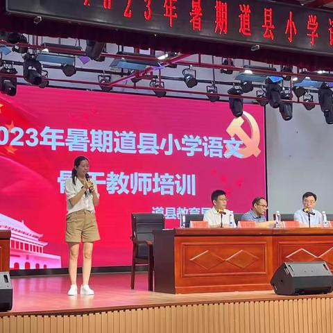 2023年暑假小学语文骨干教师培训班