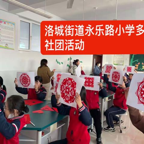 多彩社团显纷呈，乐趣横生伴成长---洛城街道永乐路小学多彩社团活动展演