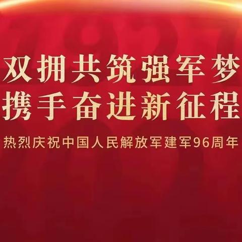 霍州工行庆祝八一建军节暨廉政教育主题党建活动