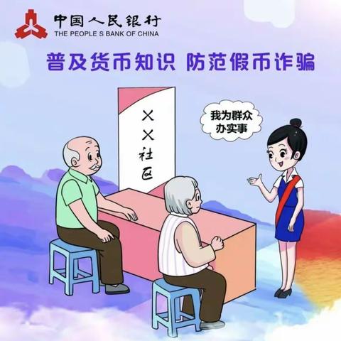 反假货币宣传 黄河支行在行动