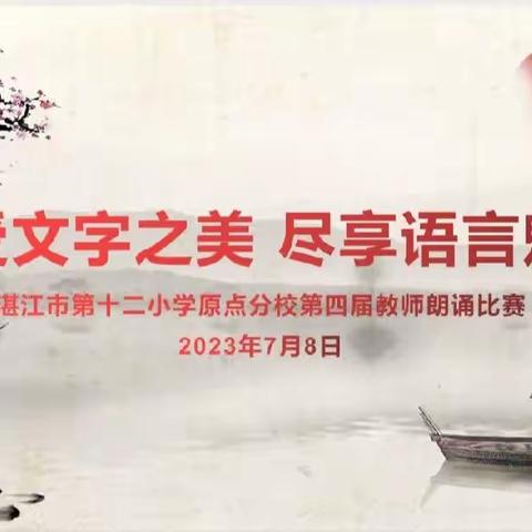 感受文字之美 尽享语言魅力——湛江市第十二小学原点分校第四届教师朗诵比赛