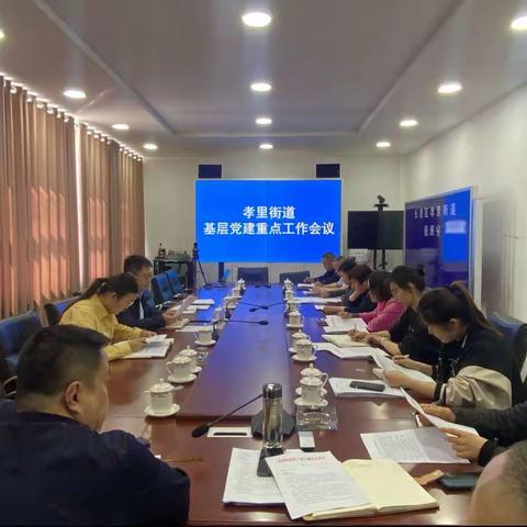 孝里街道召开基层党建重点工作会议