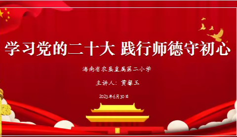 学习党的二十大 践行师德守初心——海南省农垦直属第二小学七月主题党日活动