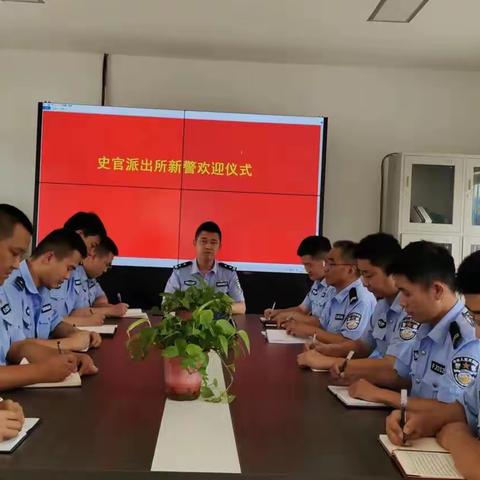 史官派出所举行新民警欢迎仪式