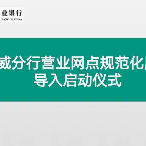 中国农业银行武威分行营业网点服务能力提升培训班