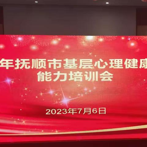 抚顺市第五医院（抚顺市精神疾病防治办公室）成功举办《抚顺市基层心理健康服务能力培训》会议