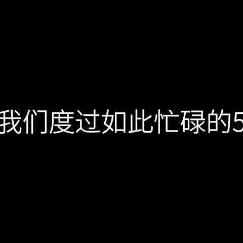 正青春，绽光彩