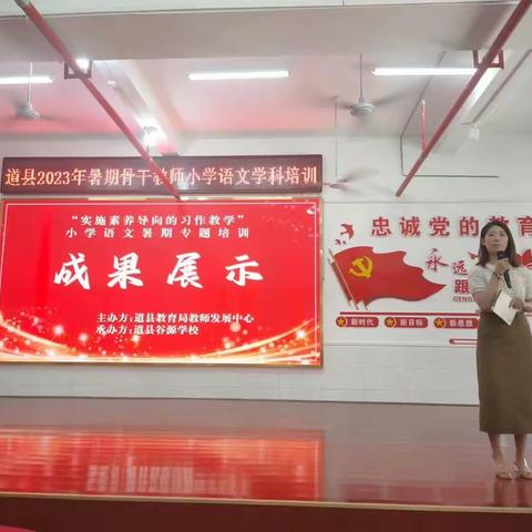 聚焦新课标，蓄力共成长——记2023年道县暑期骨干教师小学语文学科培训（下蒋义江玲）